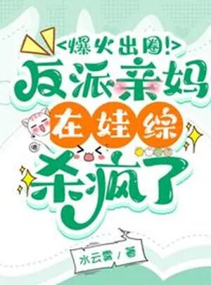 Bạo Lửa Ra Vòng! Nhân Vật Phản Diện Mẹ Ruột Tại Em Bé Tổng Giết Điên Rồi