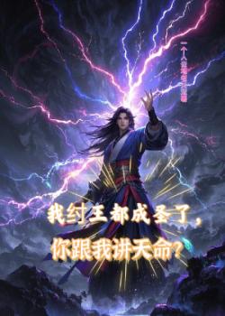 Ảnh truyện Ta Trụ Vương Đều Thành Thánh, Ngươi Cùng Ta Giảng Thiên Mệnh?