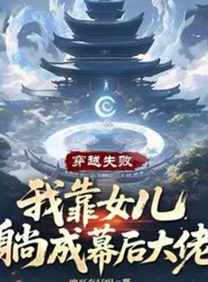 Ảnh truyện Xuyên Qua Thất Bại, Ta Dựa Vào Nữ Nhi Nằm Thành Phía Sau Màn Đại Lão